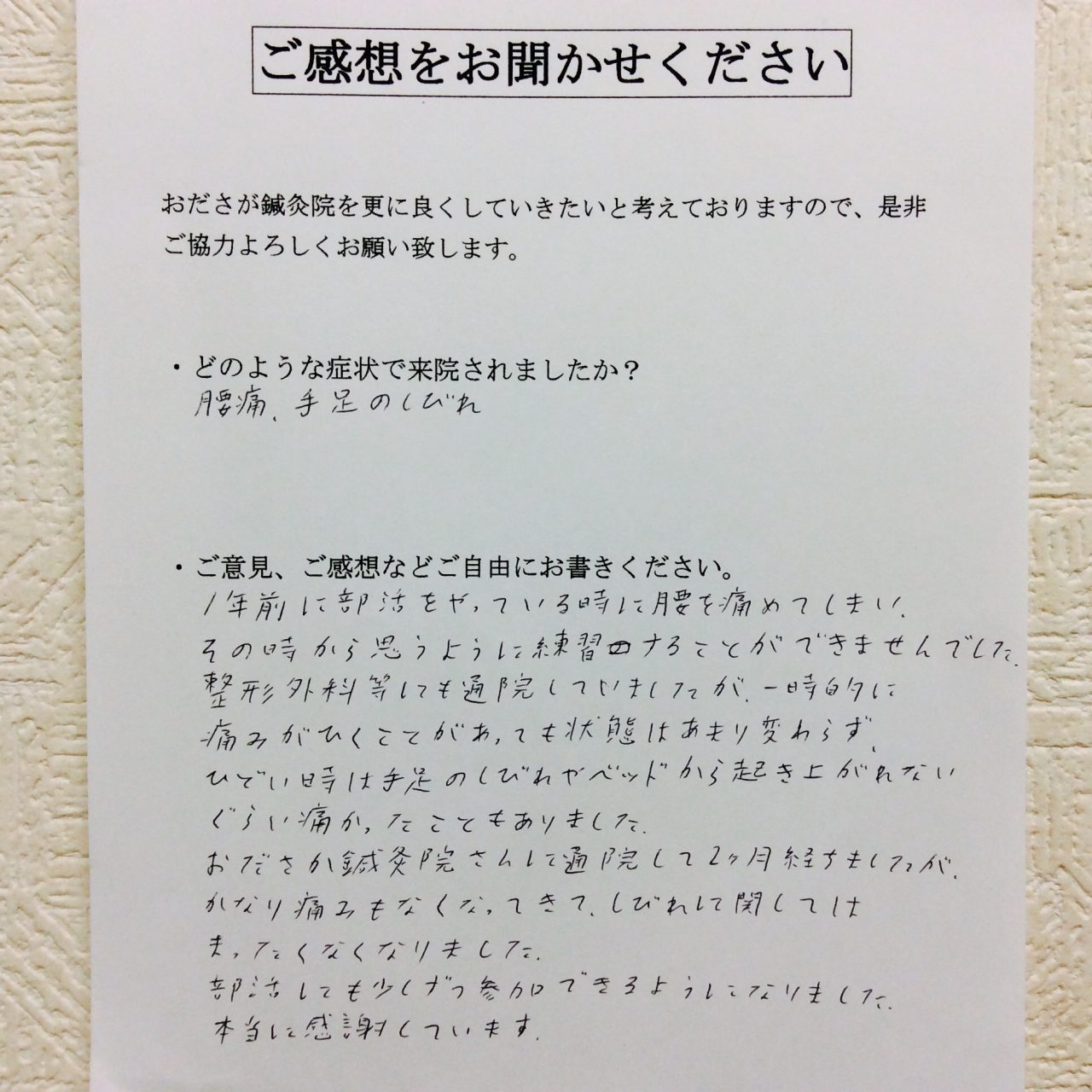 患者からの　手書手紙　男子高校生　腰痛、手足の痺れ